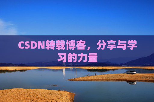 CSDN转载博客，分享与学习的力量